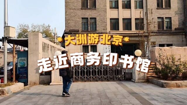 走近商务印书馆:中国现代出版起点我心中文化圣地/徐景洲