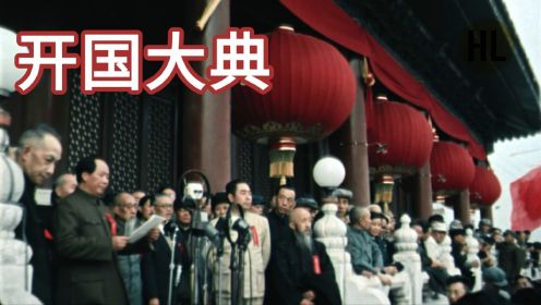 新中国彩色纪录片 开国大典