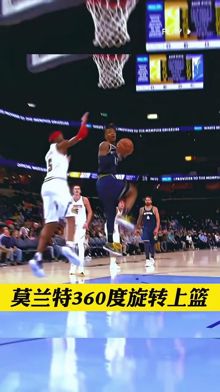 莫兰特360度旋转上篮,还有什么高难度动作是他玩不成的?