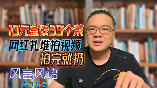 10元盒饭35个菜,网红扎堆拍视频,边拍边扔