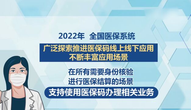 医保码全国用户超10亿,医保码作为医保电子介质,支持全流程使用