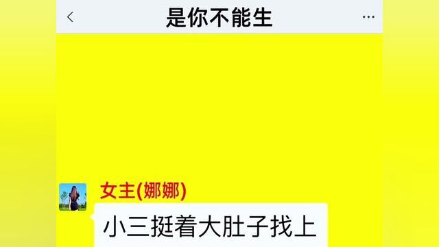 是你不能生,结局亮了,后续更精彩,快点击上方链接观看精彩全集!#小说#小说推文