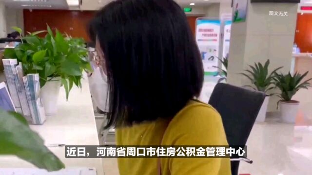 河南省周口市推出在校大学生预缴住房公积金政策