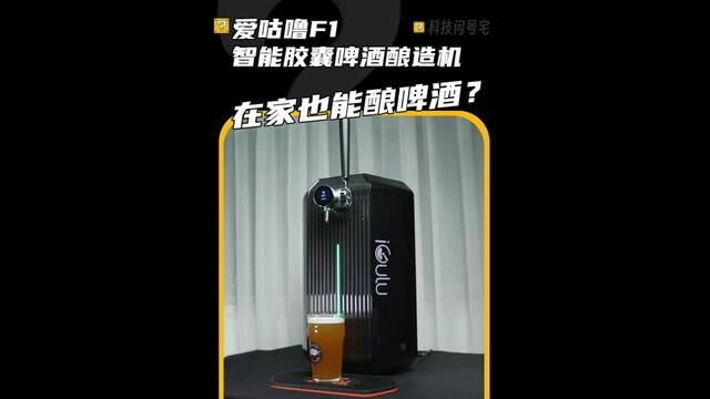 在家体验酿酒快乐,小米有品众筹的啤酒酿造机对酿酒小白太友好了#小米有品众筹#爱咕噜智能啤酒机#啤酒#精酿啤酒