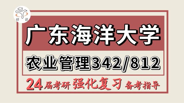 24广东海洋大学考研农业管理考研(广东海大农管342农业知识综合四/812经济学基础课)农业/农业管理/农管/农村发展/农发