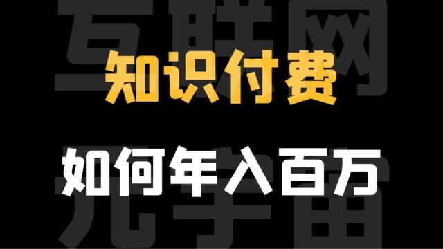 为什么要在短视频平台做知识付费?知识付费如何年入百万?