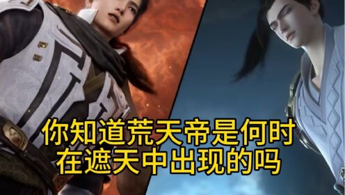 遮天:荒天帝何时在遮天中登场你知道吗?_高清1080P在线观看平台_腾讯视频