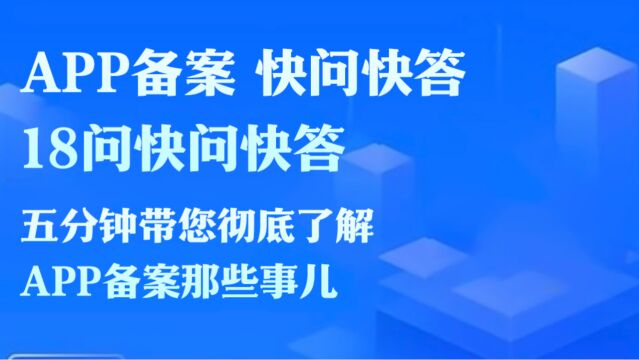 APP备案 快问快答 五分钟18问带你彻底看懂APP备案