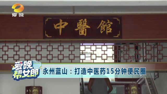 永州蓝山:打造15分钟“中医便民圈” 方便留守老人看病