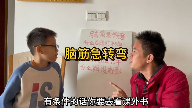 亲子教育:脑筋急转弯