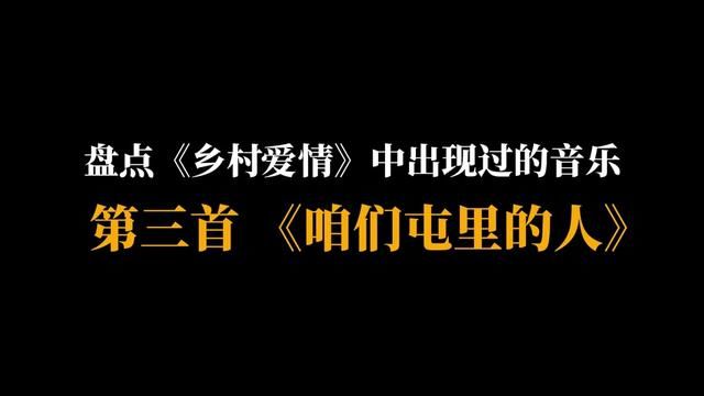 盘点《乡村爱情》中出现过的音乐——《咱们屯里的人》#乡村爱情 #咱们屯里的人 #刘德华 #粤语版