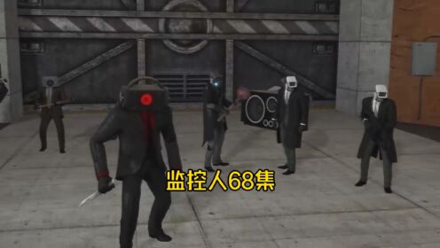 监控人68集剧情：神秘生物出现_高清