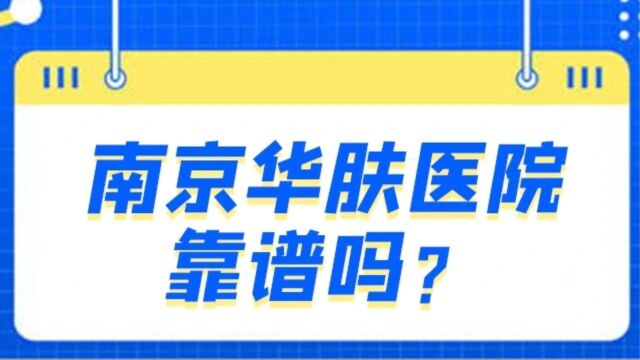 南京华肤医院怎么样?