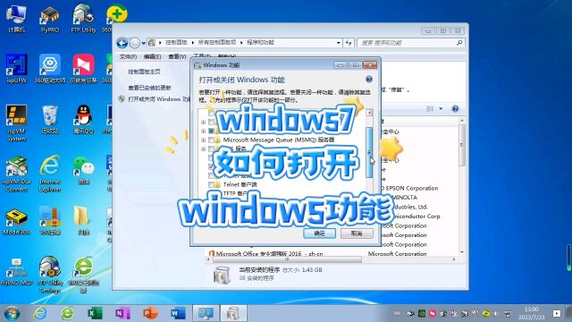 windows7如何打开windows功能