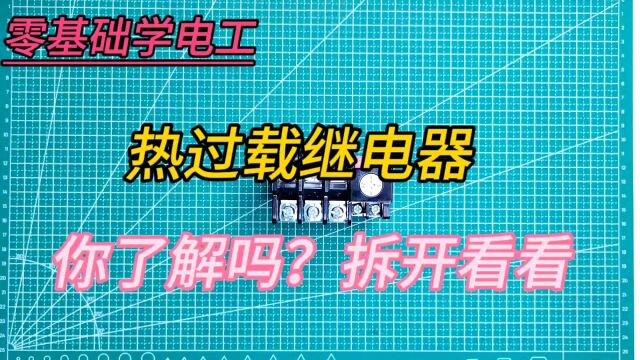 热过载继电器原来是这样保护的.这样讲解,你能听懂吗?电工朋友