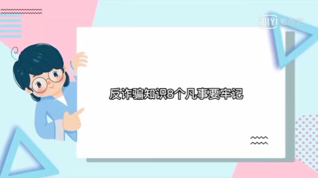 反诈知识宣传