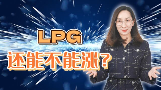 LPG还能不能涨?