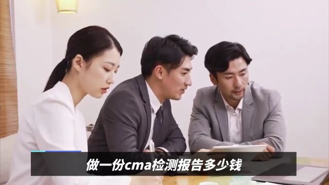 做一份cma检测报告多少钱?