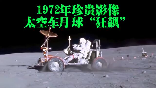 1972年珍贵影像,阿波罗16号月球车月球上“狂飙”