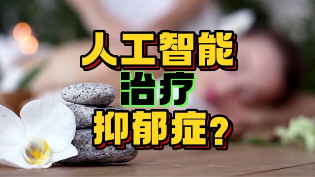 人工智能AI对治疗抑郁症有帮助吗?