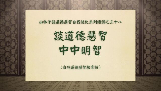 《谈道德慧智中中明智》山林子谈道德慧智自我效化系列组诗三十八