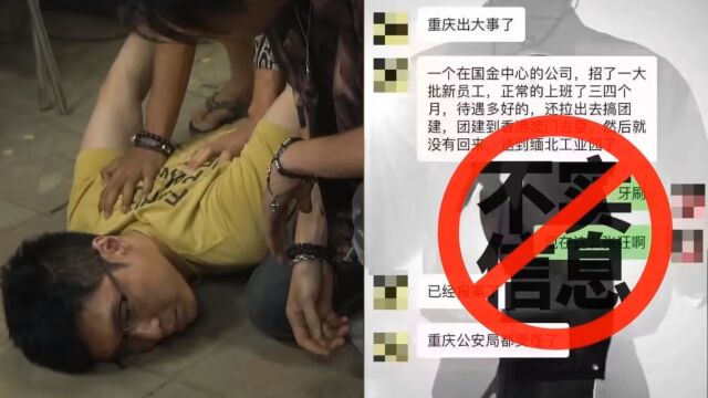 重庆警方回应公司招聘新员工,以出国团建为由送缅北诈骗:系谣言