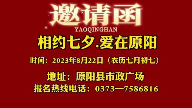 相约七夕ⷧˆ𑥜讐Š原阳 原阳县首届青年职工集体婚礼邀请函