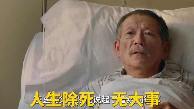 4:人生除死,无大事