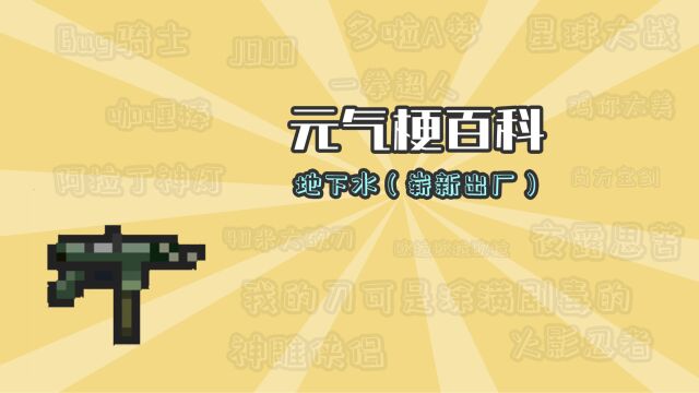 元气骑士:地下水为什么这么贵?【元气梗百科】