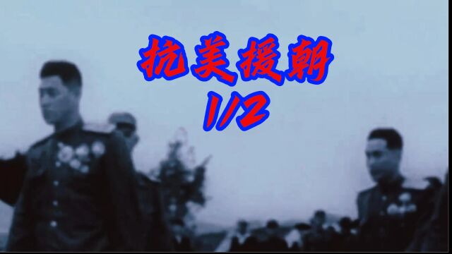 朝鲜战争爆发后!中国人民志愿军抗美援朝的原因详细解说!#抗美援朝 #朝鲜战争 #傻哥经典