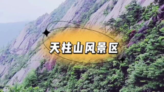 旅游景点六安天柱山风景