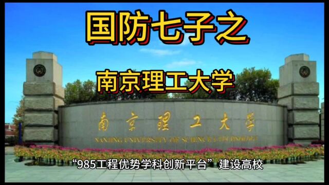 国防七子之南京理工大学