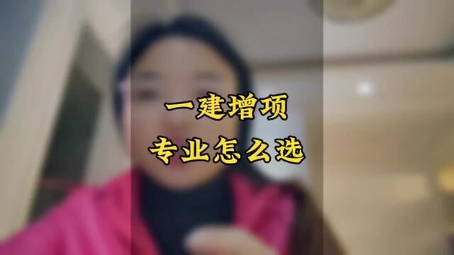 一建增项怎么选专业,你选对了吗?#一建#一级建造师#考证