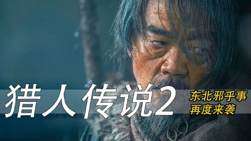 《兴安岭猎人传说2》揭开东北邪乎事儿背后的真相，探寻隐藏的人性