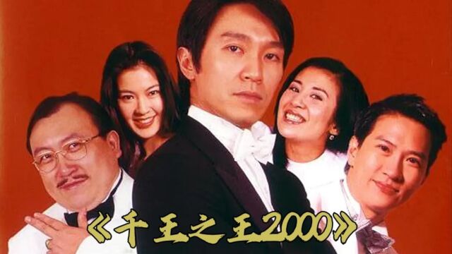 经典港剧《千王之王2000》1/5