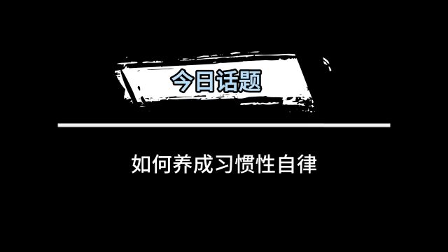 如何养成习惯性自律?