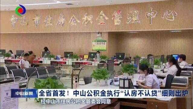 全省首发!中山公积金执行“认房不认贷”细则出炉