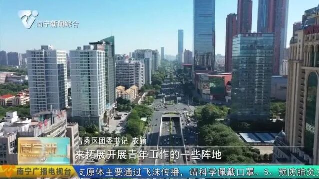 青秀区深化县域共青团改革 探索凝聚青年力量新路径