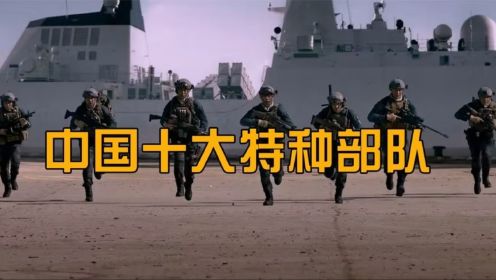 中国十大特种部队，《红海行动》真实原型，曾参加国庆大阅兵