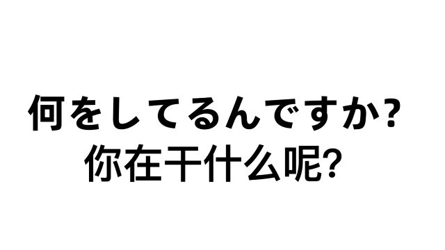 如何用日语询问对方【在这里做什么呢?】