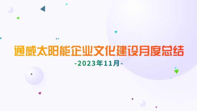 通威太阳能11月企业文化建设月度总结