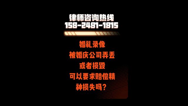 婚礼录像被婚庆公司弄丢或者损毁,可以要求赔偿精神损失吗?