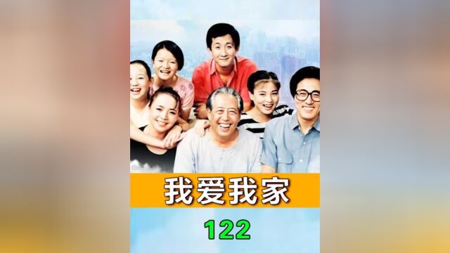 我爱我家122:圆圆的经济头脑下