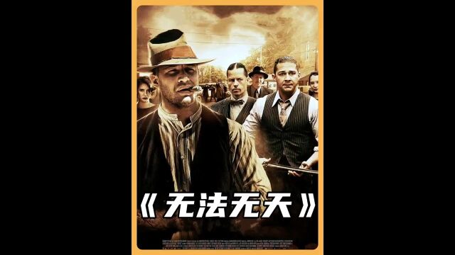 无法无天》汤姆哈迪饰演豪横村民,带领兄弟二人反抗欺压!