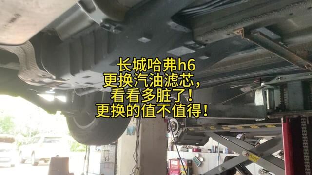 长城哈弗h6更换汽油滤芯,看看多脏了!更换的值不值得!#修车 #汽油滤芯更换