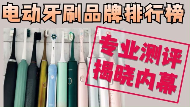 电动牙刷哪个牌子好?优质爆款最强测评分享