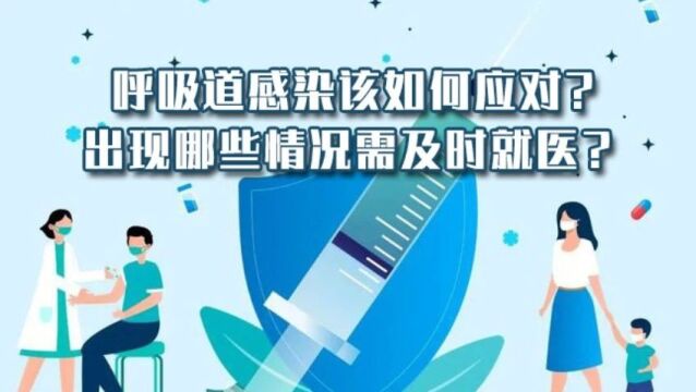 科普 | 呼吸道感染该如何应对?出现哪些情况需及时就医?