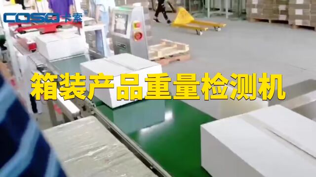 称重机,重量检测机,重量选别机主要适用于大重量、大体积物品的重量检测,尤其适用于整箱内物品缺件检测;如:缺瓶、缺盒、缺个、缺袋、缺罐等.