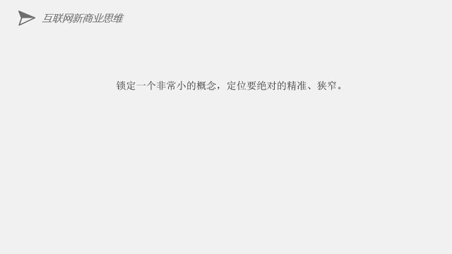 教你怎样互联网创业才能容易成功,锁定一个非常小的概念