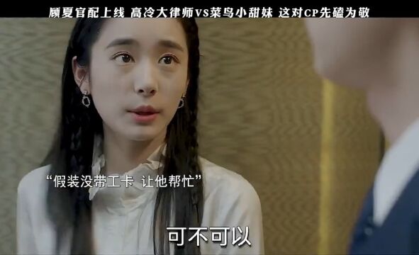 顾夏官配上线 高冷大律师VS菜鸟小甜妹 这对CP先磕为敬